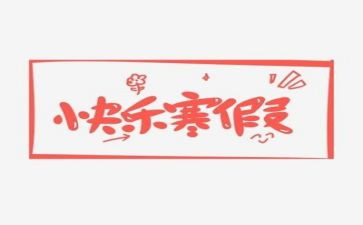寒假题材的作文8篇