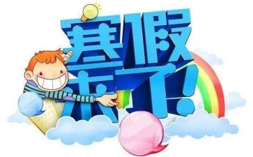 寒假生活作文400字8篇
