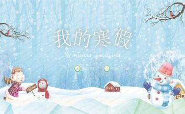 有关寒假作文推荐8篇