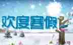 作文寒假300字通用5篇