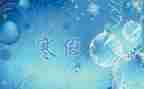 我说我的寒假生活作文7篇