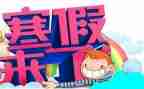 有关寒假作文通用8篇