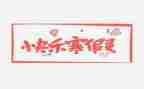 寒假题材的作文8篇