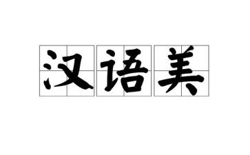 汉语文组工作计划模板8篇