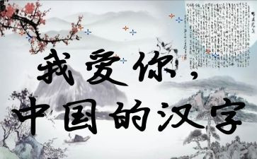 坚我的年度汉字作文8篇