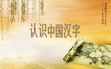 关于汉字和中国的演讲稿6篇