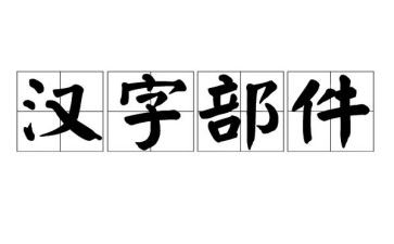 我汉字作文7篇