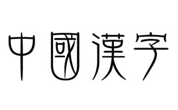 作文我爱你汉字优秀7篇