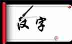 我汉字作文500字6篇