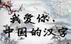 作文我爱你汉字400字5篇