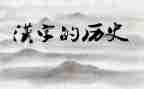 我爱汉字的作文模板8篇