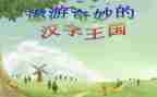 《汉字王国》读后感5篇