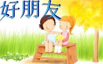 幼儿园《好朋友》教案最新5篇