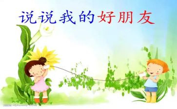我的好朋友300作文优秀5篇