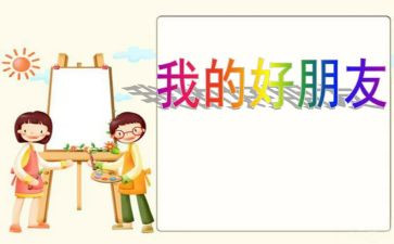 书是我的好朋友作文通用6篇