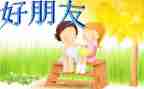 关于好朋友作文的作文7篇