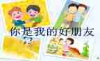 我的好朋友300作文推荐6篇