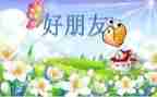 写我的好朋友作文500字最新8篇