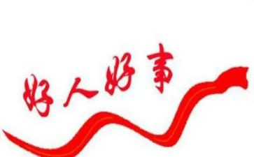身边好人简要事迹5篇