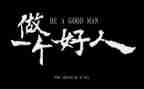孝老爱亲好人事迹材料8篇