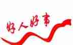 身边好人简要事迹5篇