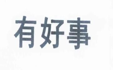 好事情的作文推荐8篇