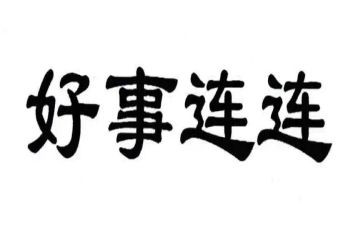 做一件好事的作文6篇