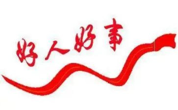 好人好事事迹材料简短范文7篇