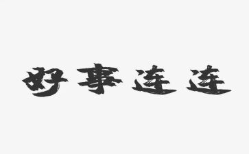 作好事的作文6篇
