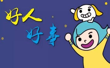 医生好人好事事迹材料7篇