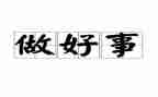 好人好事400字作文5篇