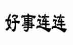 做一件好事的作文6篇
