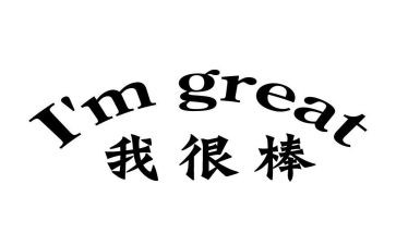 作文我真的很棒500字最新7篇
