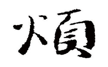 一件麻烦心的事作文5篇