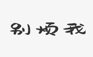 记一件烦心的事作文推荐6篇