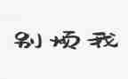 记一件烦心的事作文推荐6篇