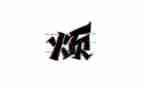 烦心的事作文600字5篇
