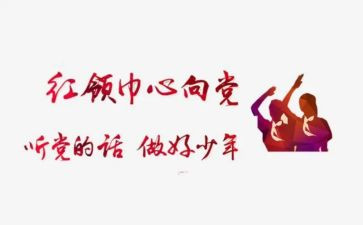 关于红领巾的作文6篇