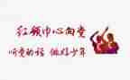 红领巾作文350字5篇
