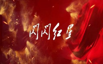 红星的读后感推荐7篇