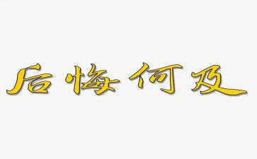 她后悔了作文通用5篇