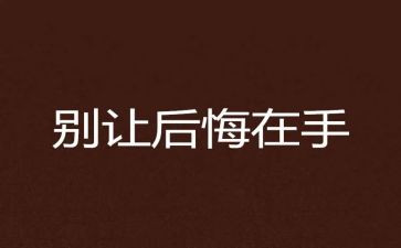 她后悔了作文模板6篇