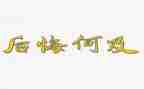 她后悔了作文通用5篇