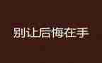 她后悔了作文模板6篇
