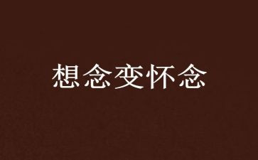 《秋天的怀念》的作文8篇