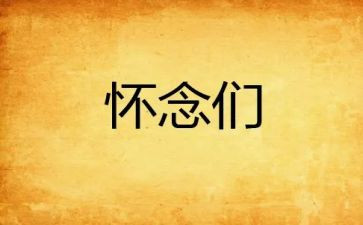 怀念作文600字作文6篇