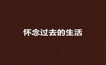你让我怀念作文800字6篇