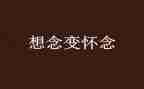 《秋天的怀念》的作文8篇