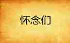 作文《怀念》600字参考8篇