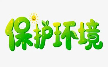 环保班会教案7篇